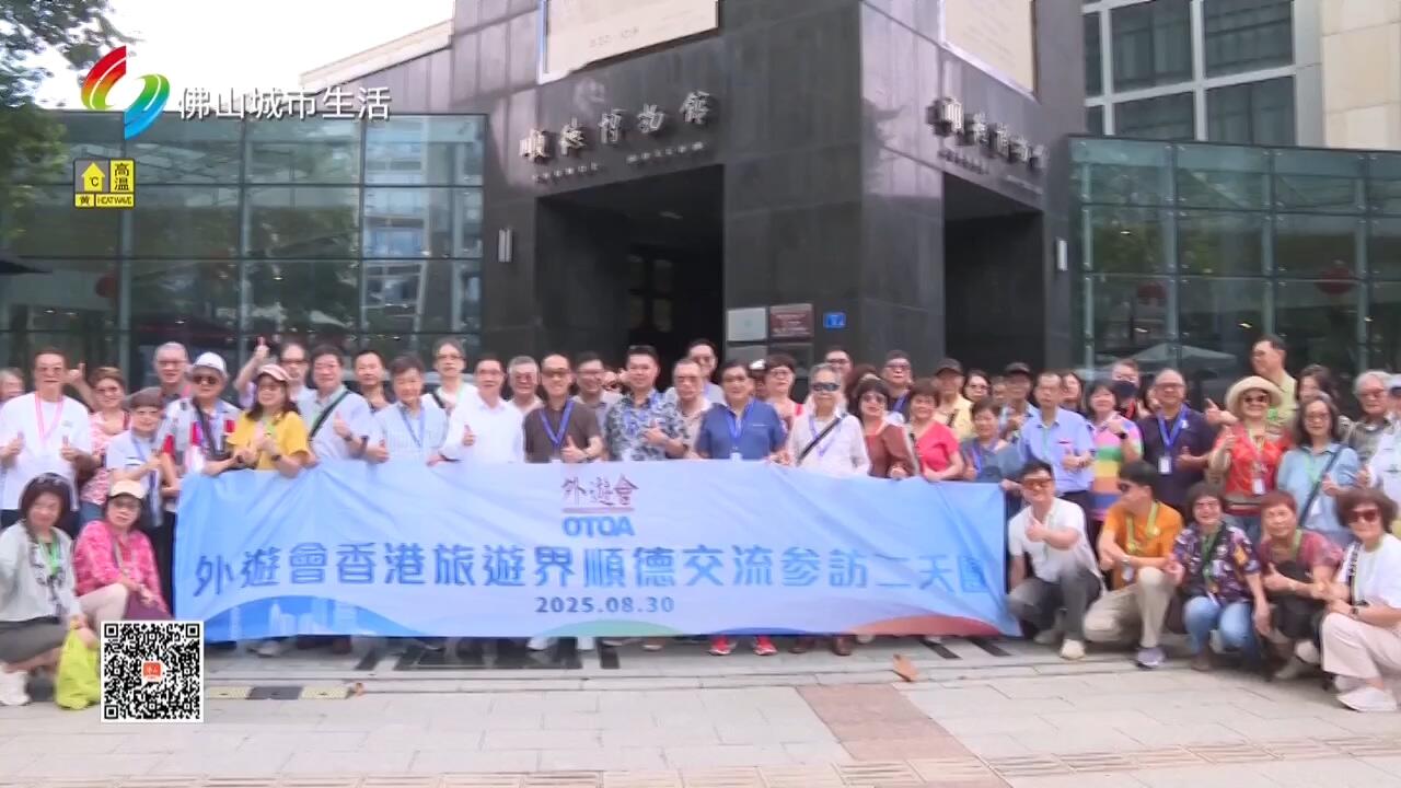 香港旅游业界100多名代表赴顺德参访交流