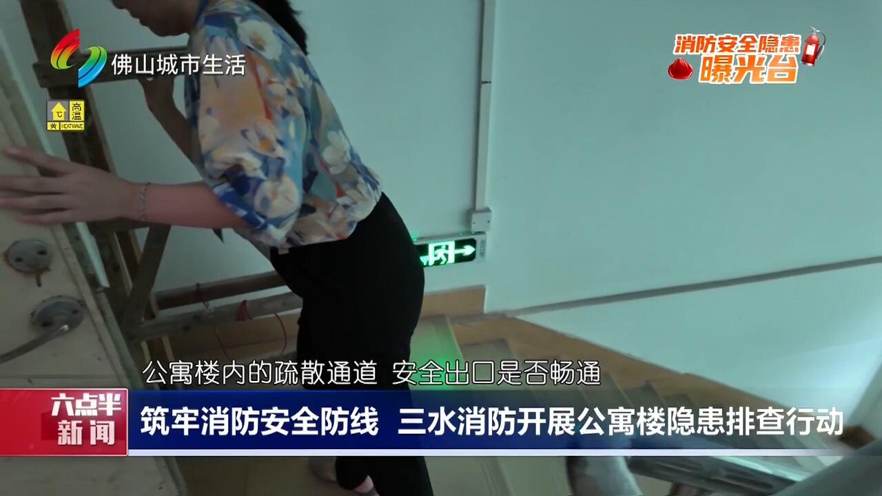筑牢消防安全防线 三水消防开展公寓楼隐患排查行动