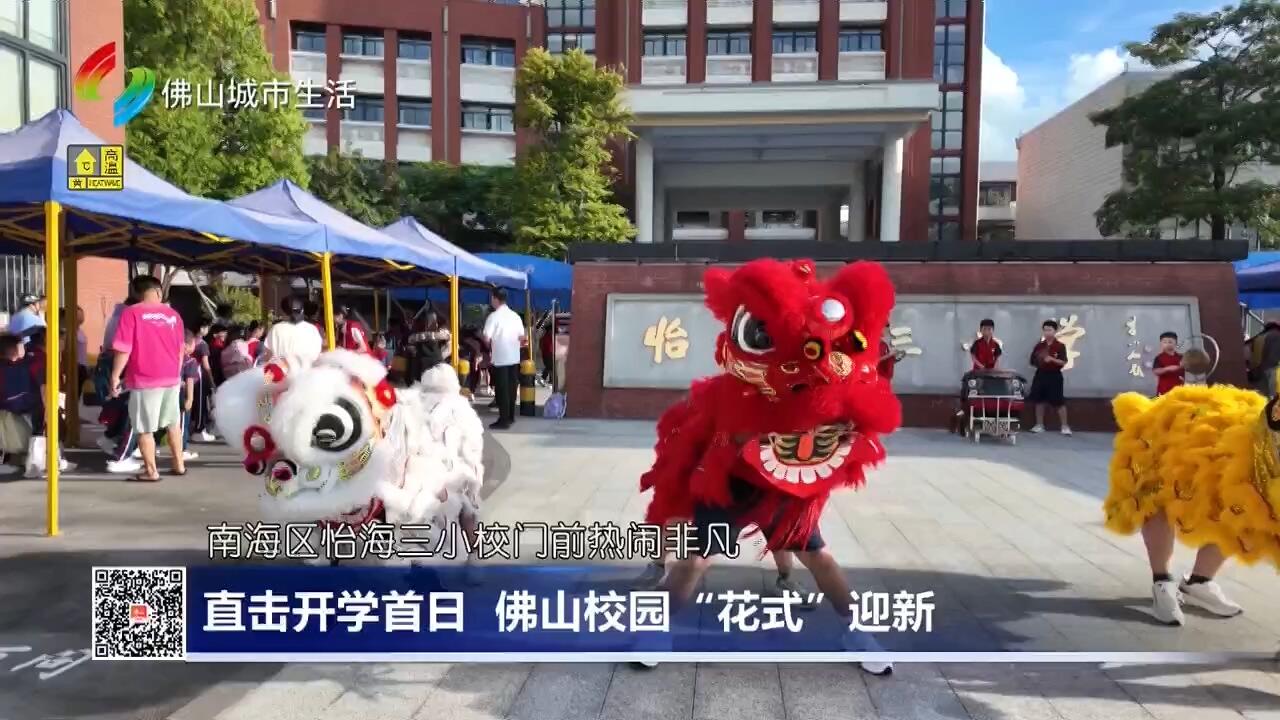直击开学首日 佛山校园“花式”迎新