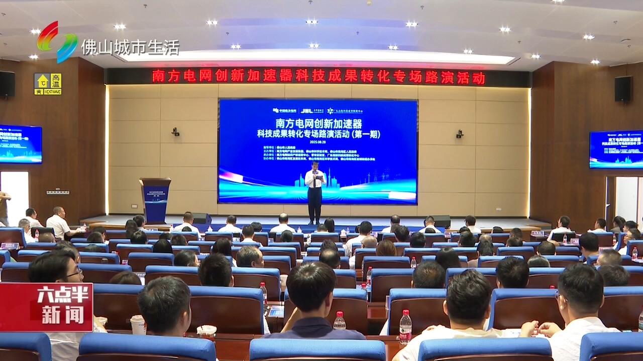 南方电网佛山创新加速器科技成果转化专场路演活动