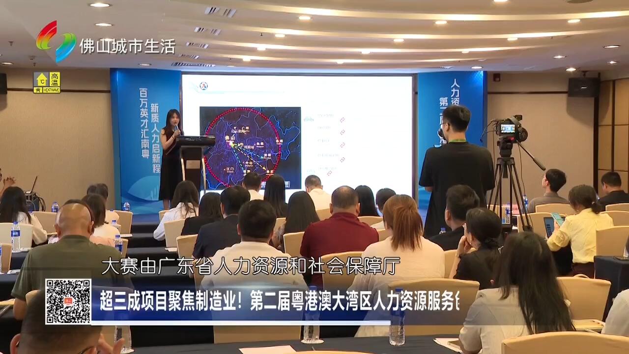 超三成项目聚焦制造业！第二届粤港澳大湾区人力资源服务创新创业大赛在佛山落幕