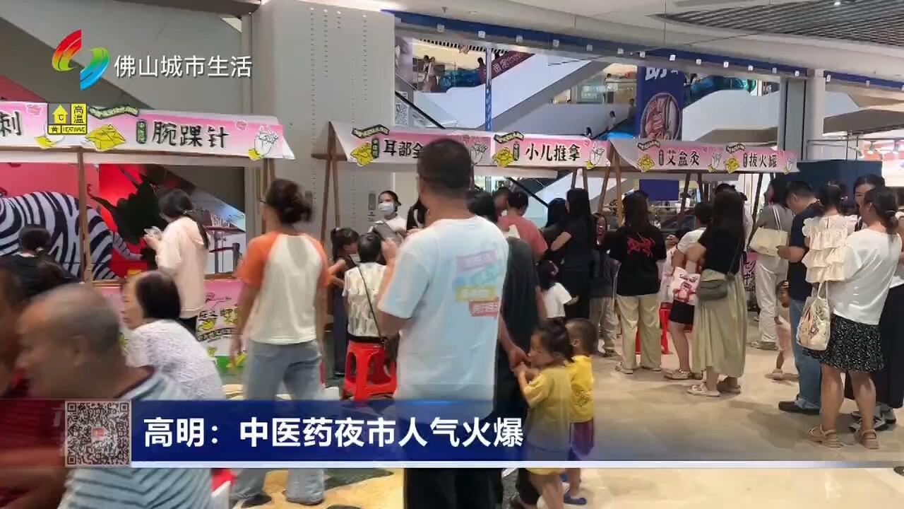 高明：中医药夜市人气火爆