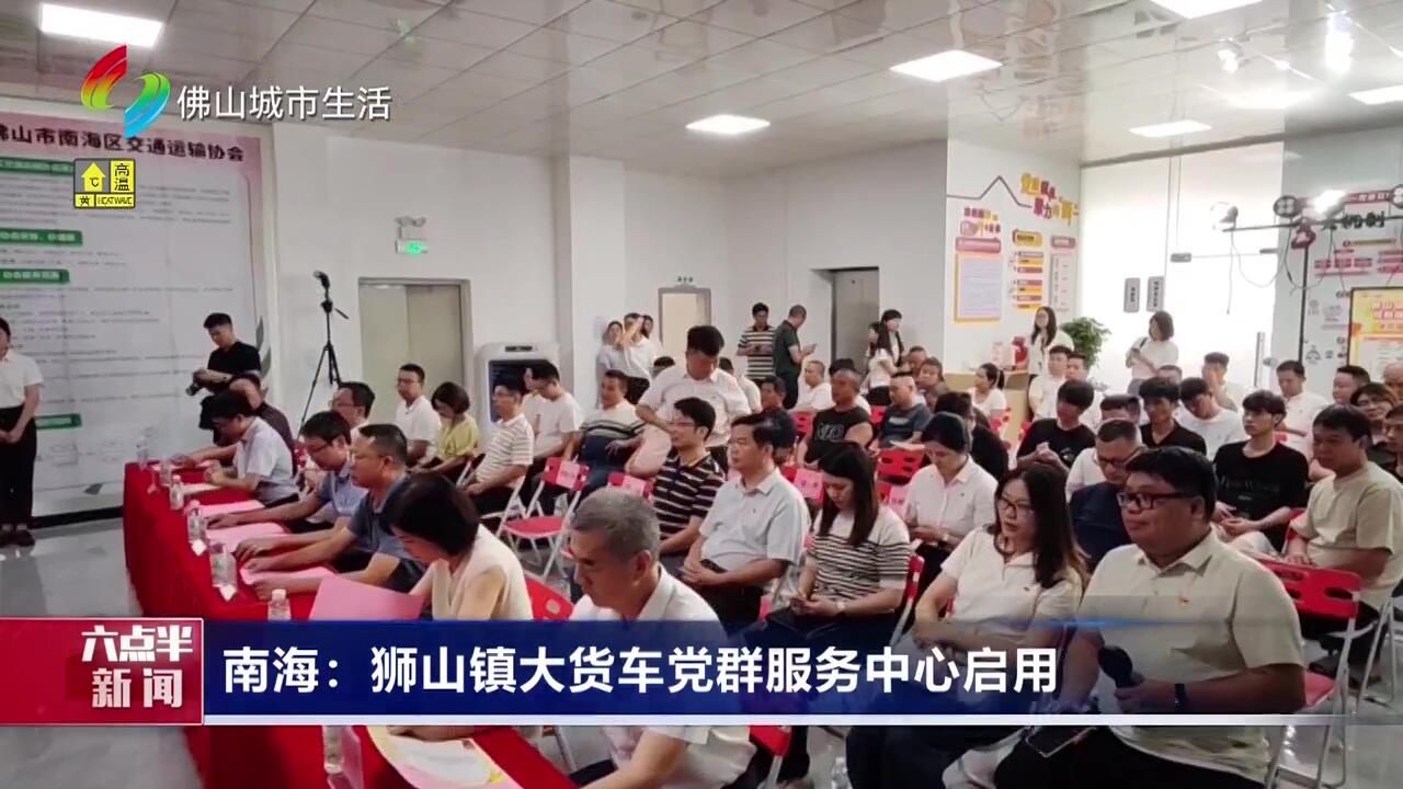 南海：狮山镇大货车党群服务中心启用