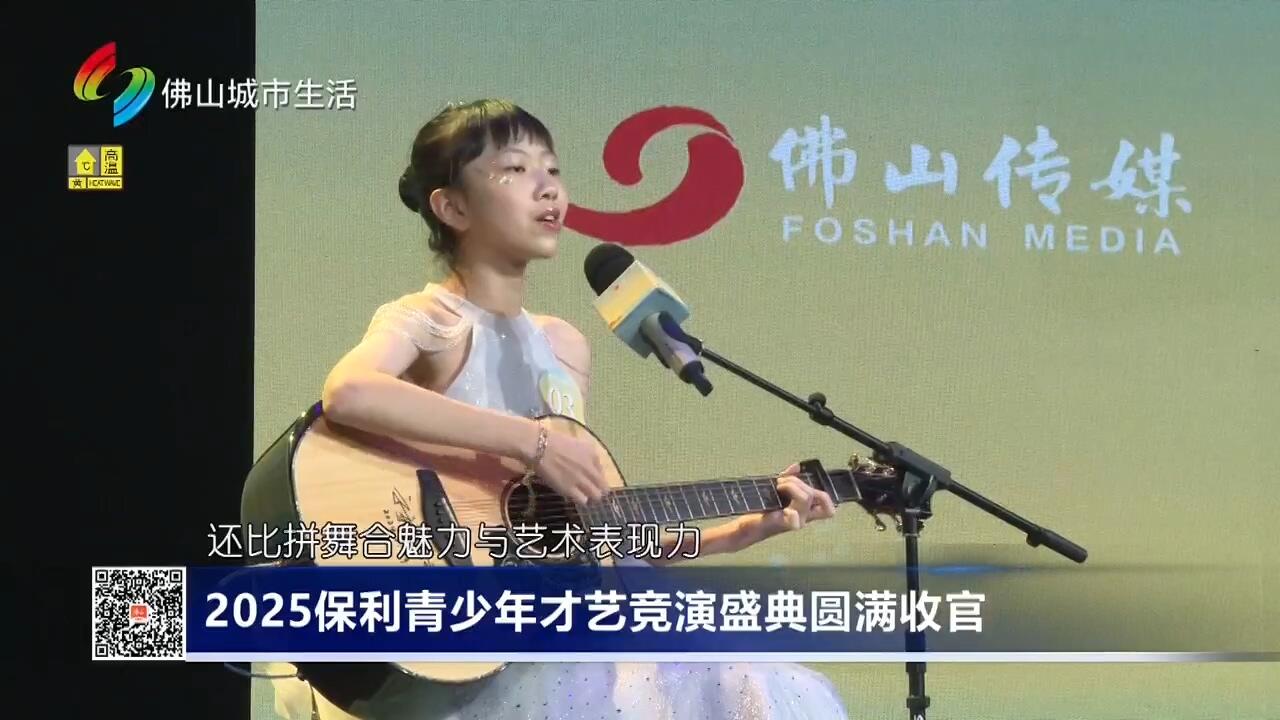 2025保利青少年才艺竞演盛典圆满收官