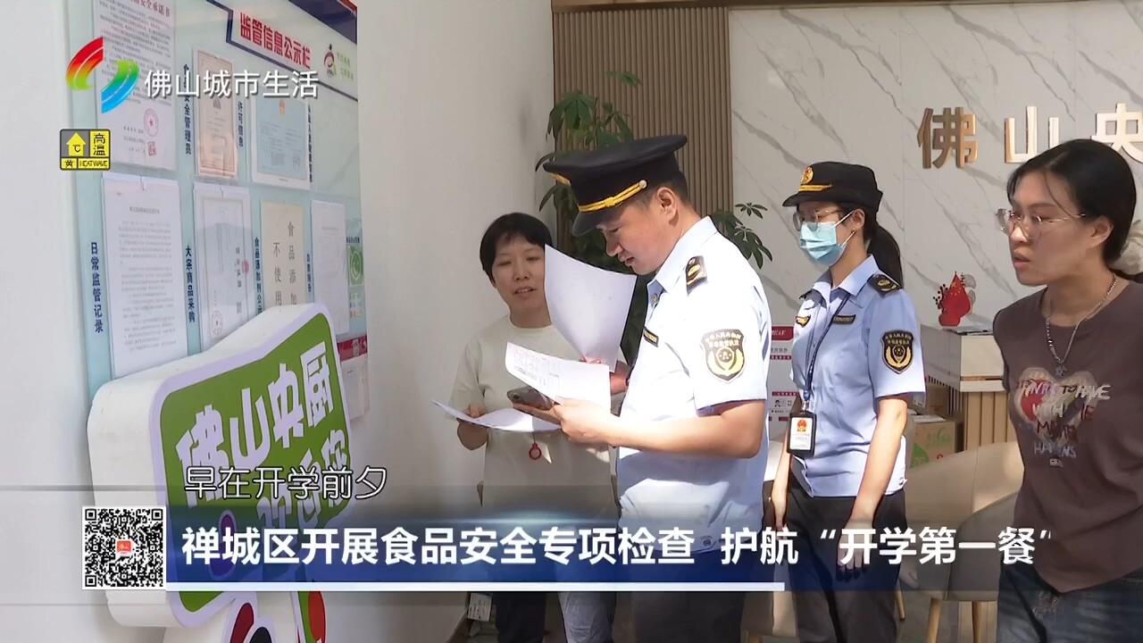 禅城区开展食品安全专项检查 护航“开学第一餐”