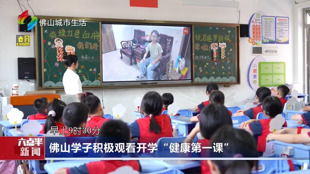 佛山学子积极观看开学“健康第一课”