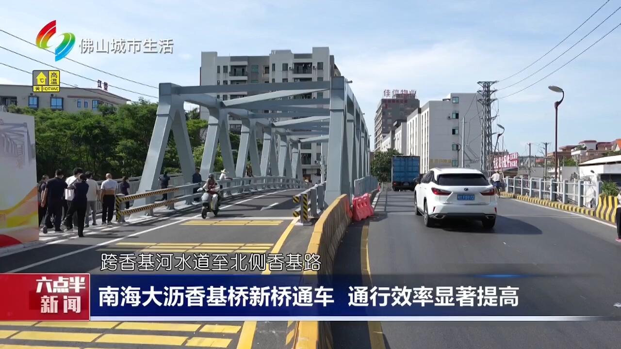 南海大沥香基桥新桥通车 通行效率显著提高
