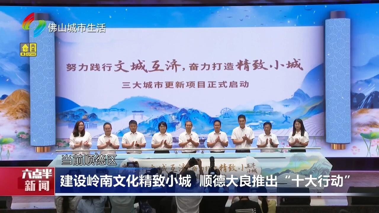 建设岭南文化精致小城 顺德大良推出“十大行动”