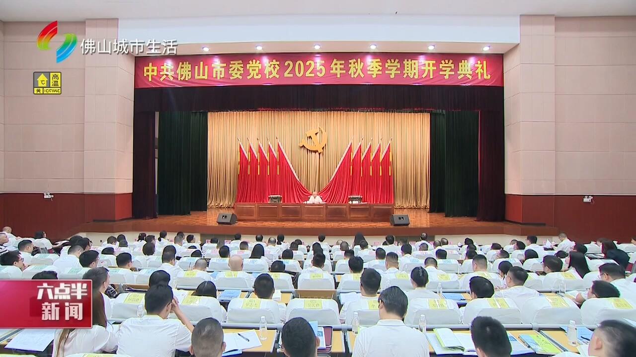 市委党校举行2025年秋季学期开学典礼