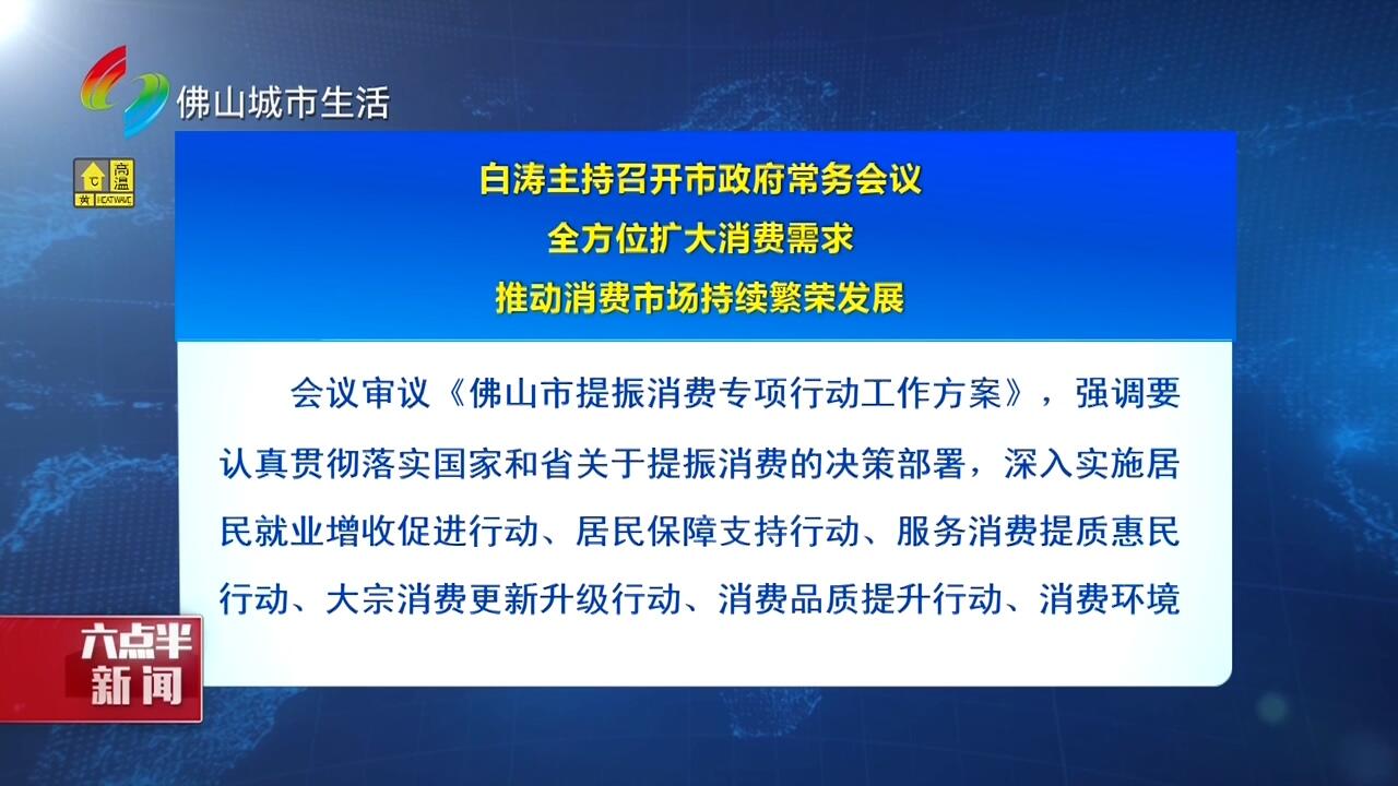 白涛主持召开市政府常务会议 全方位扩大消费需求 推动消费市场持续繁荣发展