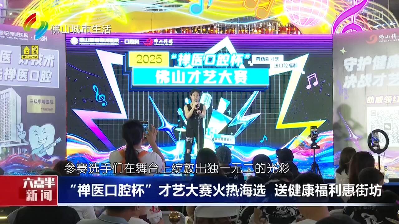 “禅医口腔杯”才艺大赛火热海选 送健康福利惠街坊