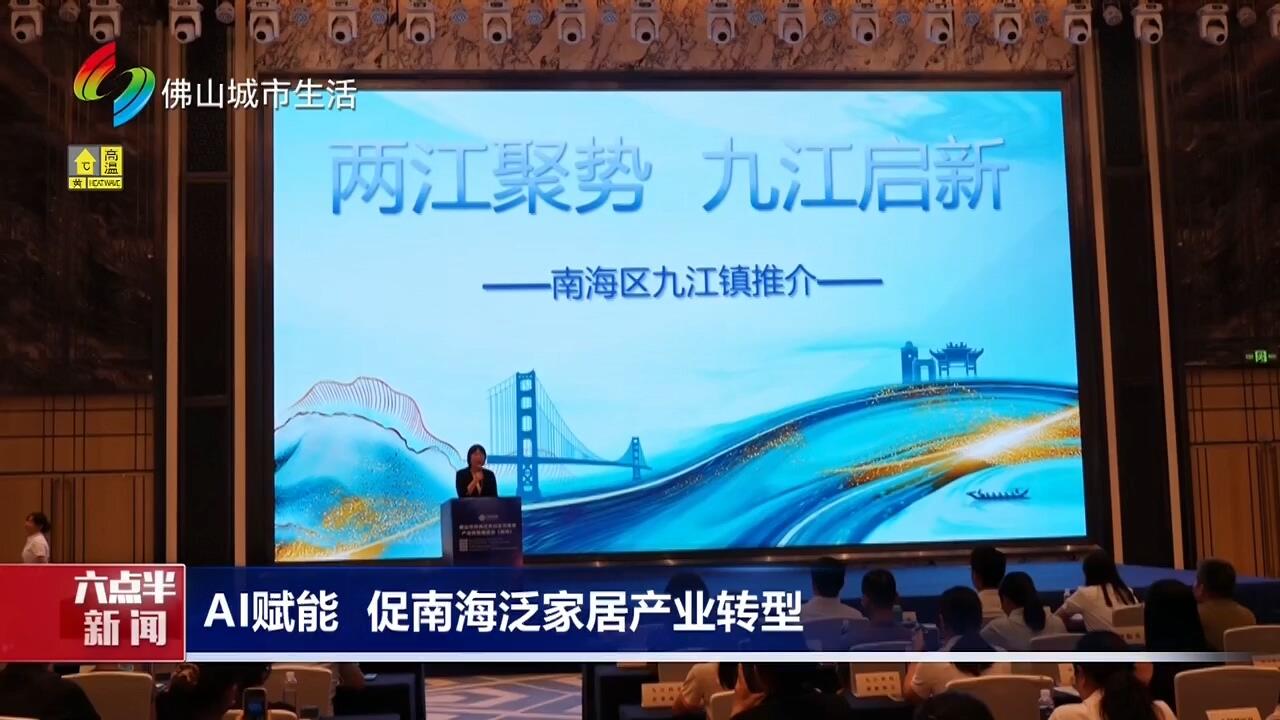AI赋能 促南海泛家居产业转型