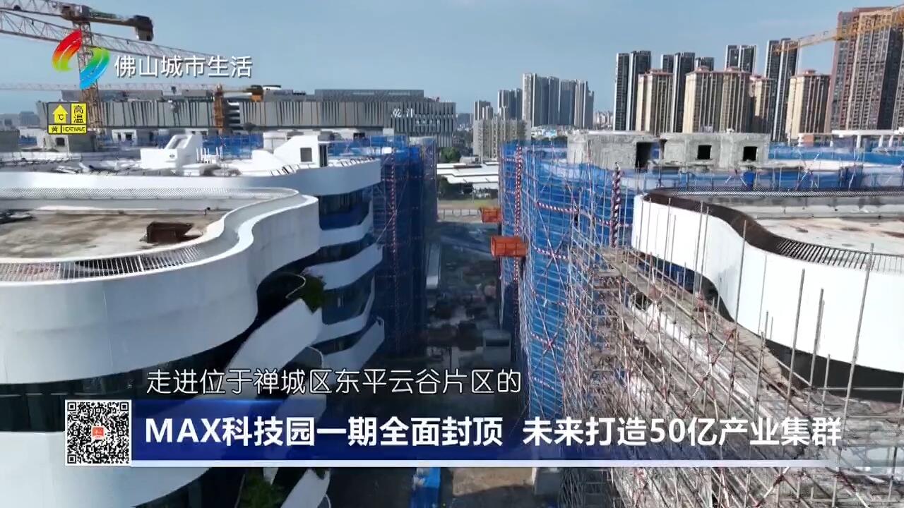 MAX科技园一期全面封顶 未来打造50亿产业集群