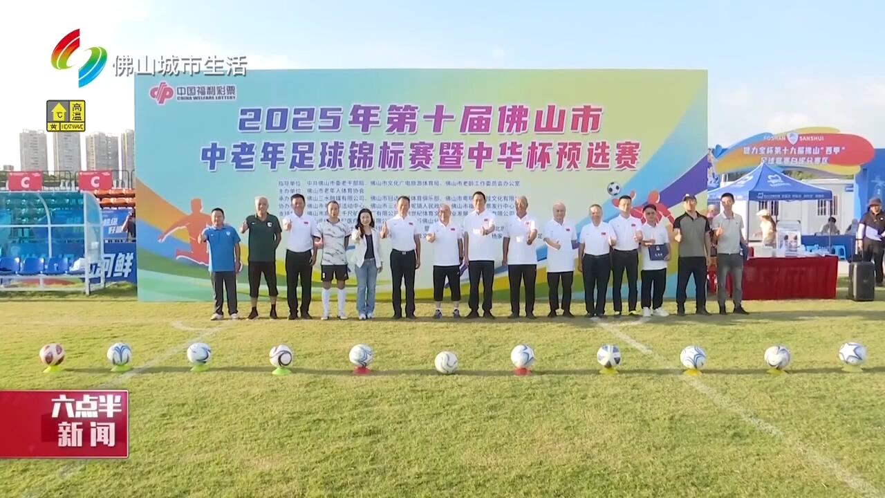 第十届佛山市中老年足球锦标赛开赛