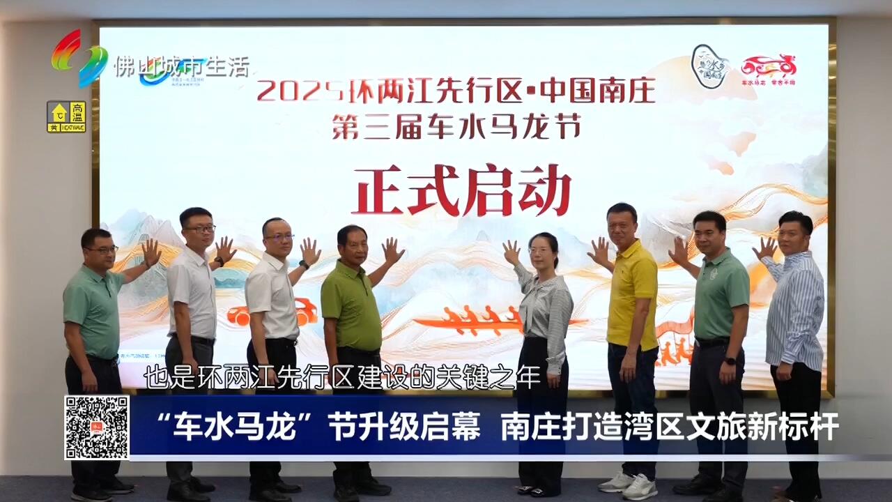 “车水马龙”节升级启幕 南庄打造湾区文旅新标杆