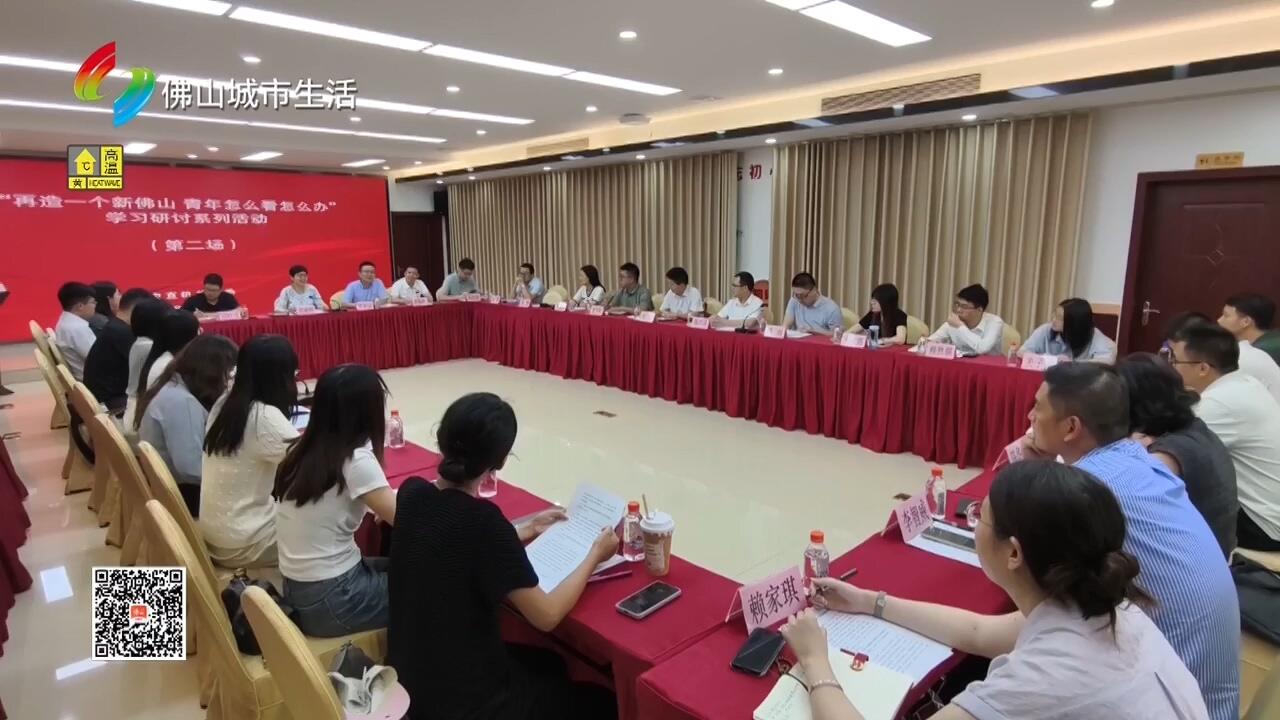 市直机关工委举行“再造一个新佛山 青年怎么看怎么办”学习研讨系列活动