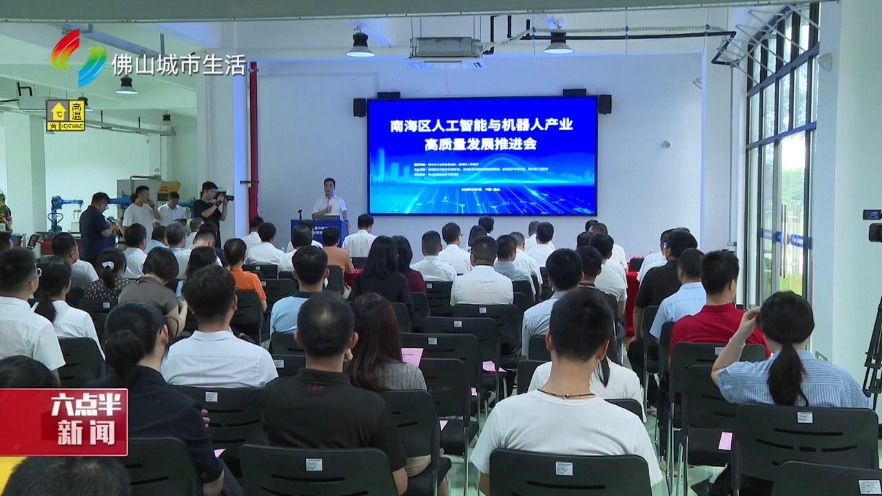 南海区人工智能与机器人产业高质量发展推进会召开