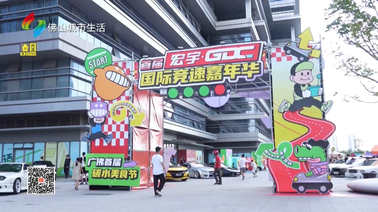 首届宏宇GDC国际竞速嘉年华在南海桂城举办 超跑老爷车齐聚引车迷追捧