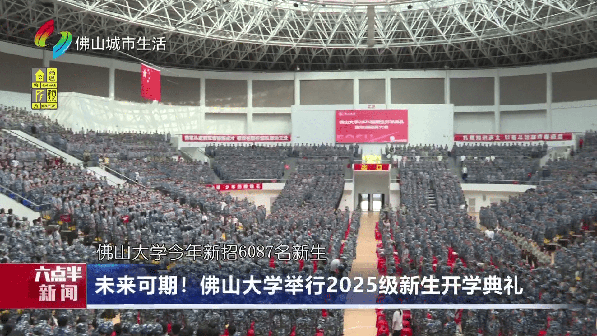 未来可期！佛山大学举行2025级新生开学典礼