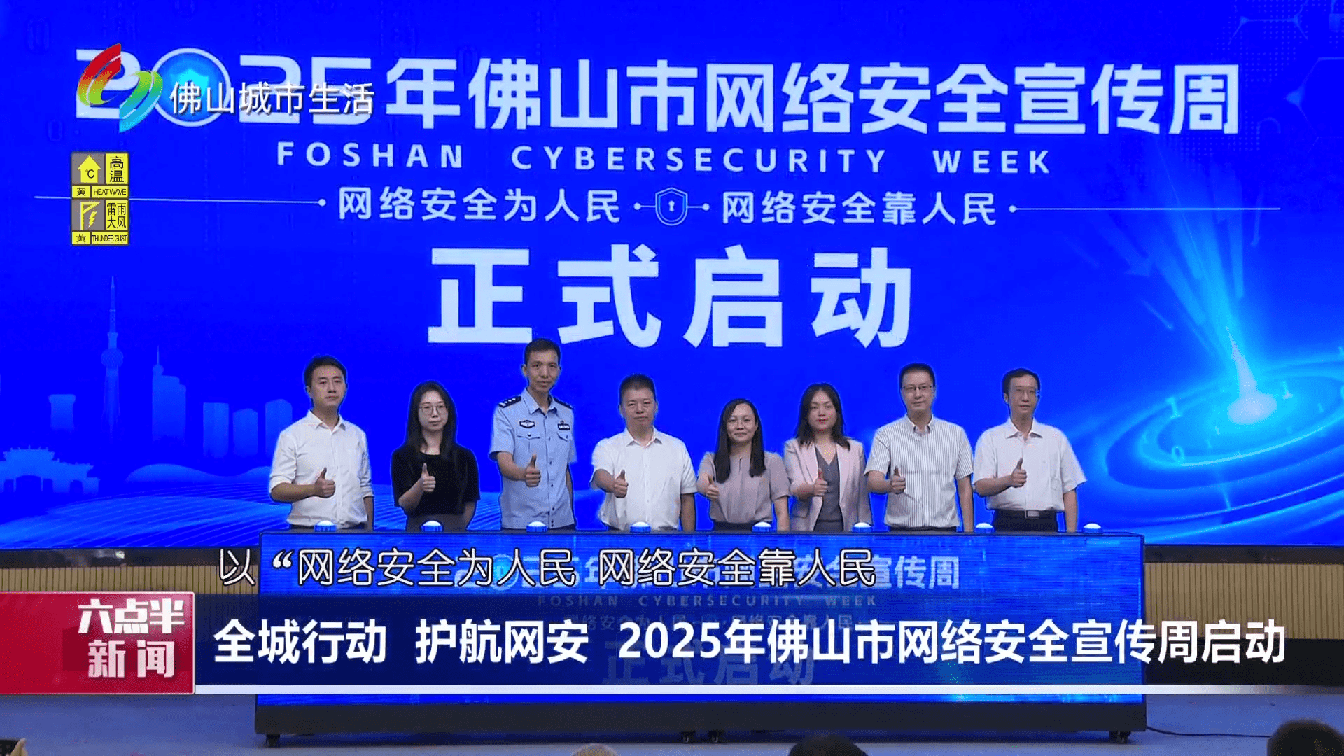 全城行动 护航网安 2025年佛山市网络安全宣传周启动