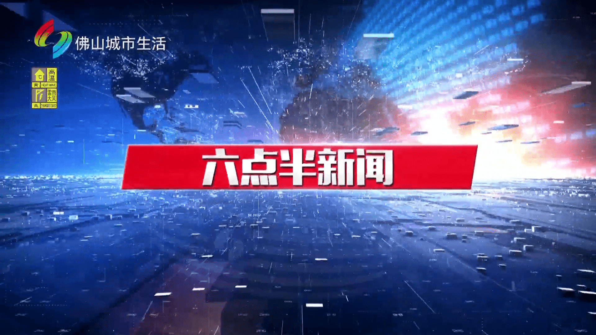 六点半新闻（9月15日）