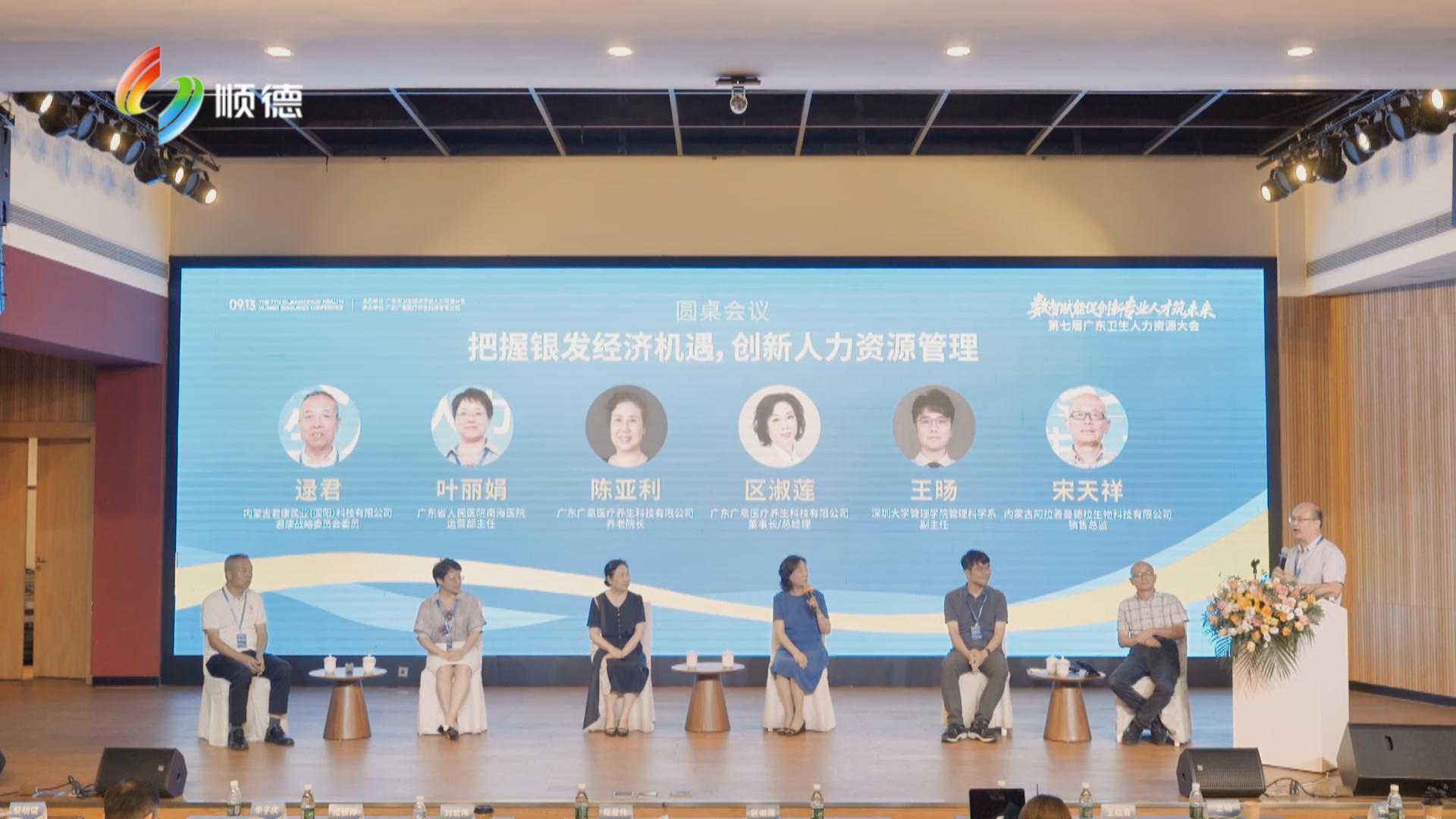 第七届广东卫生人力资源大会在顺德召开