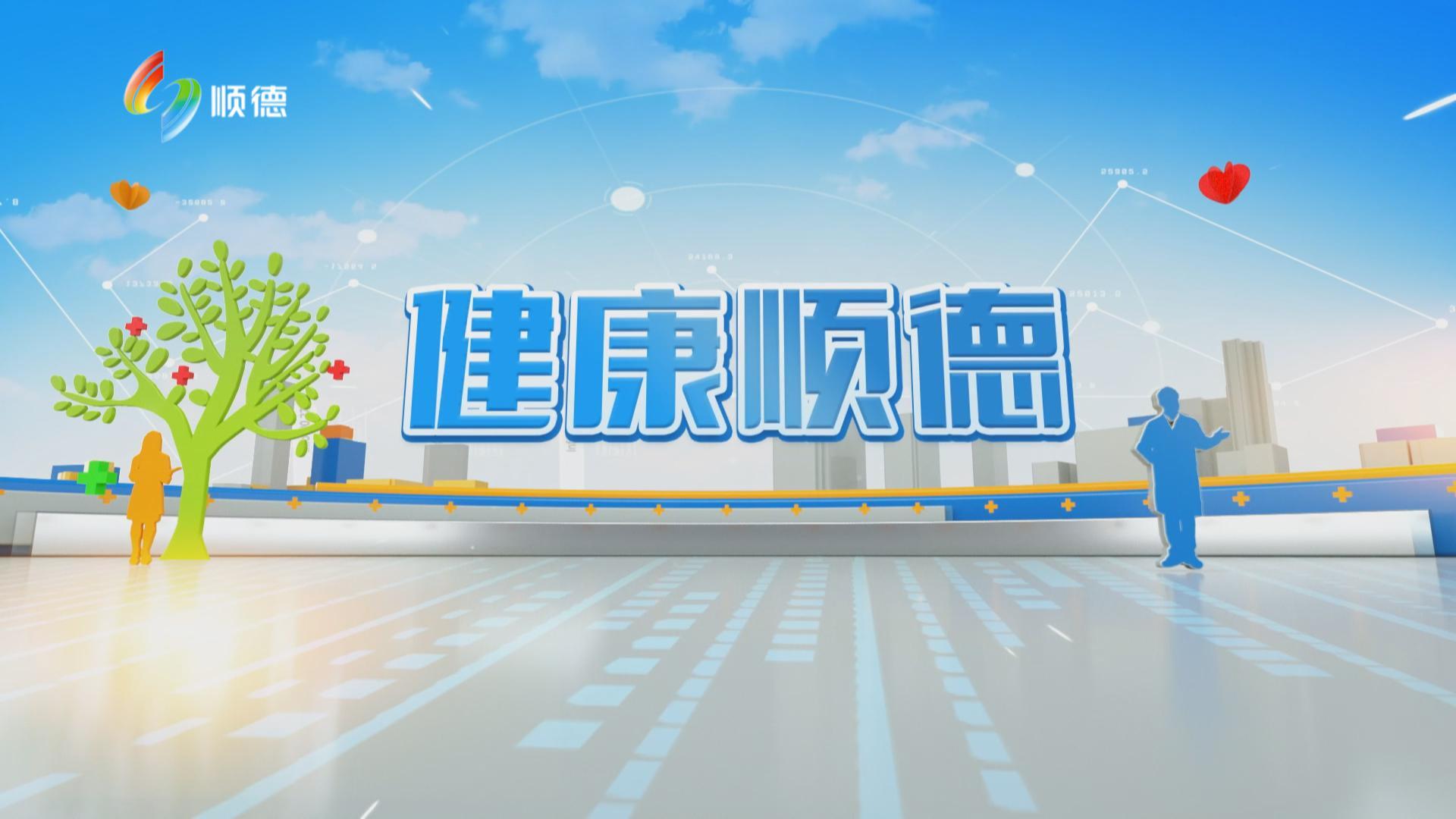 《健康顺德》2025年9月24日