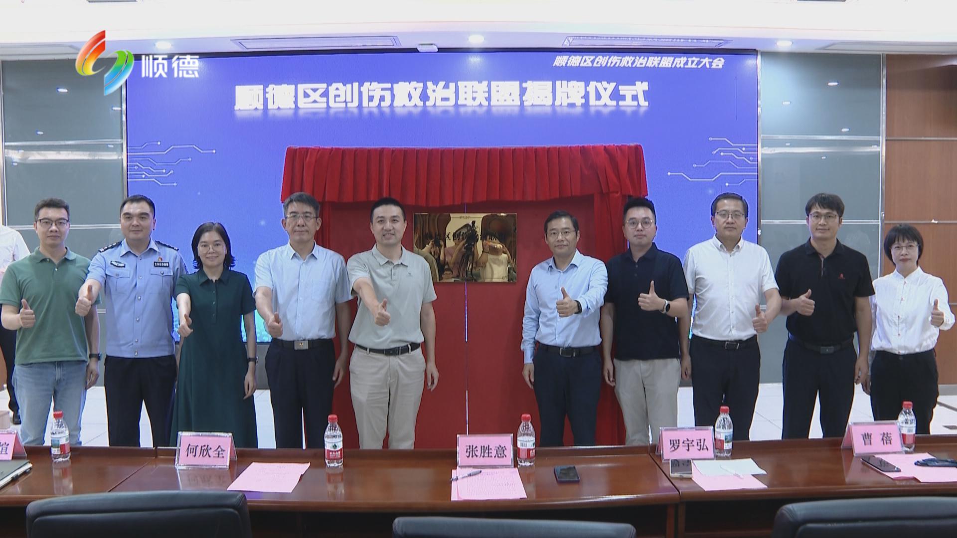 顺德区创伤救治联盟成立 区域急救迈入“协同攻坚”新阶段