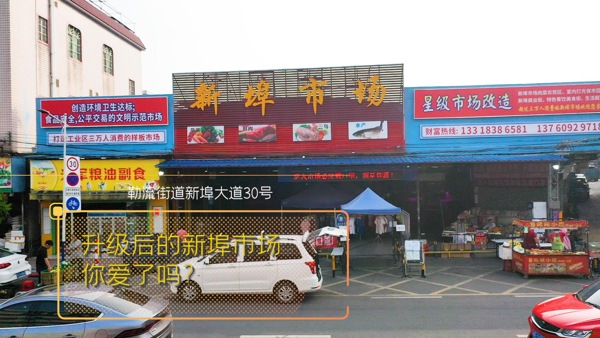 升级后的新埠市场，你爱了吗