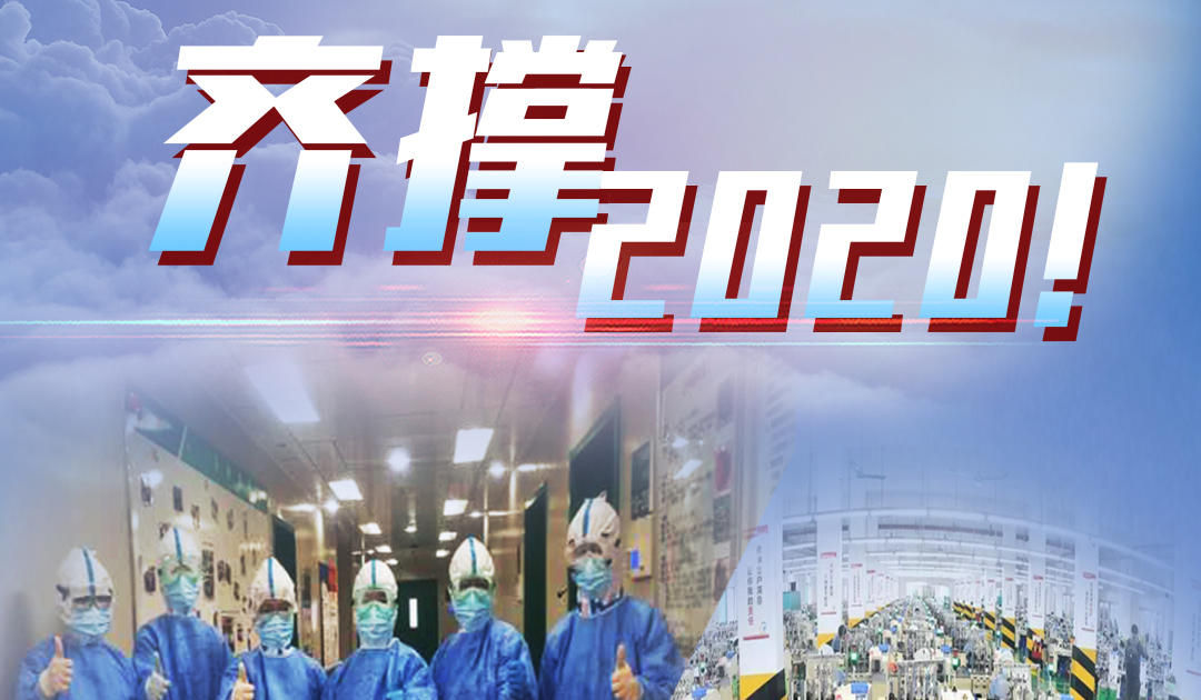 观点佛山| 齐撑·2020 携手乘风破浪