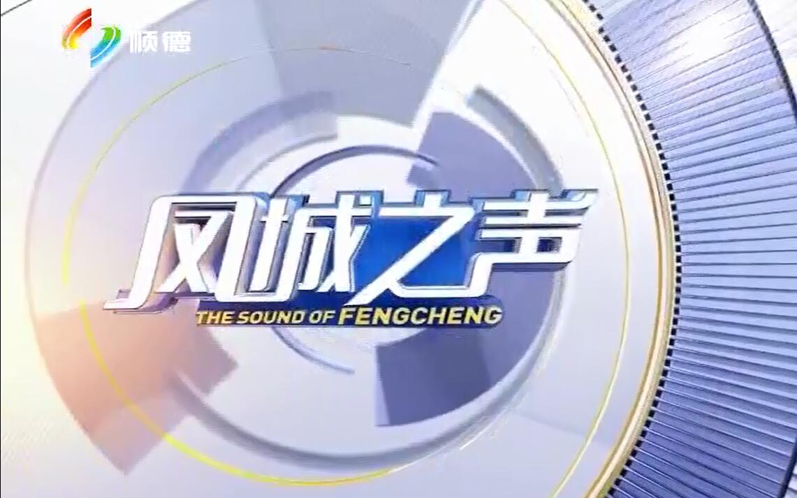 凤城之声（2月9日）情满凤城：留在大良 共度祥和欢乐平安年