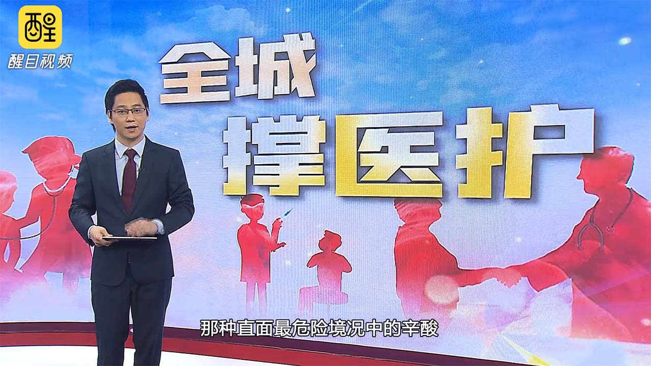 “撑医护”不是一时热潮  而要成为长远的社会默契 