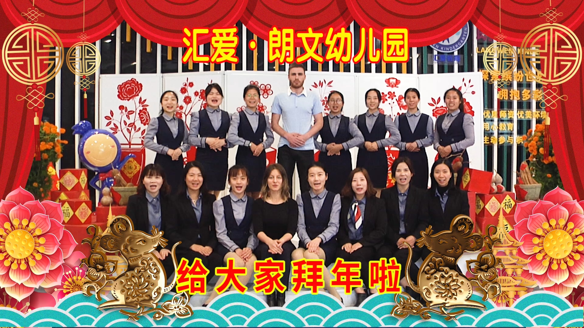 鼠年送福 ｜ 汇爱·朗文幼儿园给大家拜年啦！
