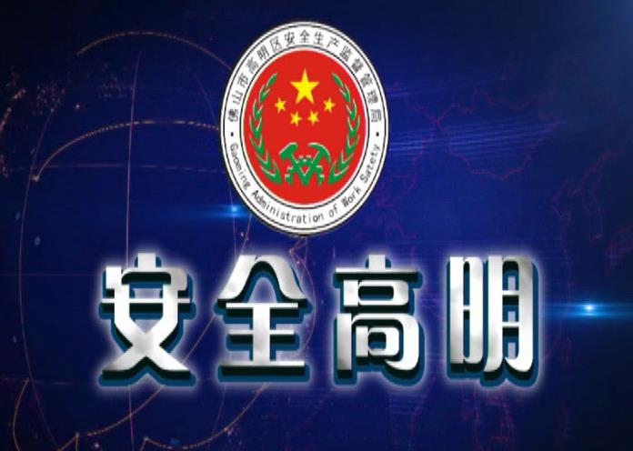 安全高明（2020-05-19）