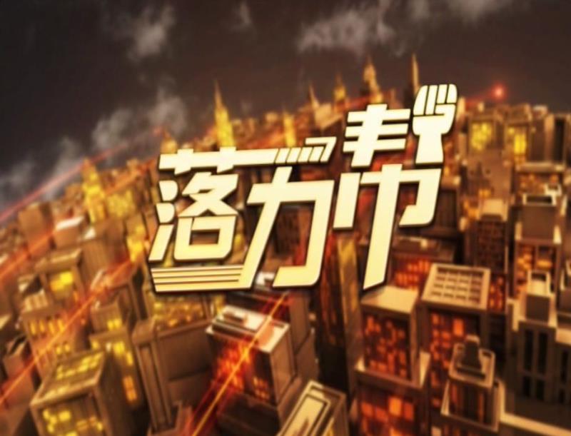 落力帮（2020-05-20）