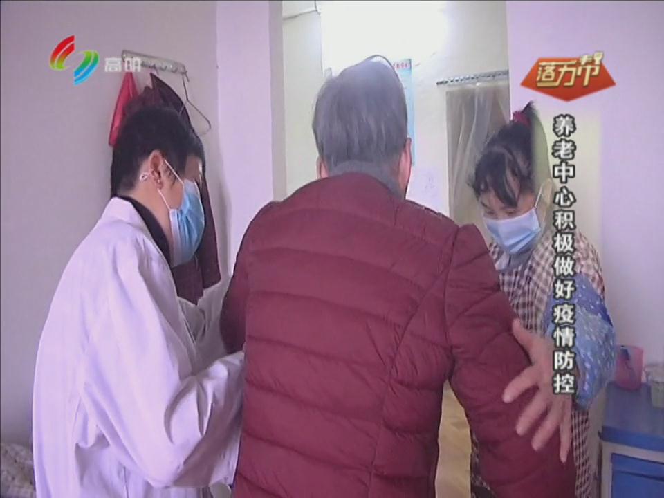 养老中心积极做好疫情防控