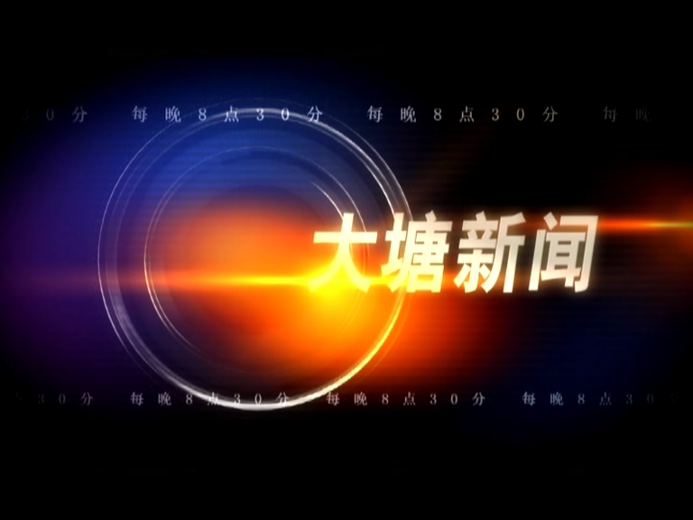 20210629大塘新闻