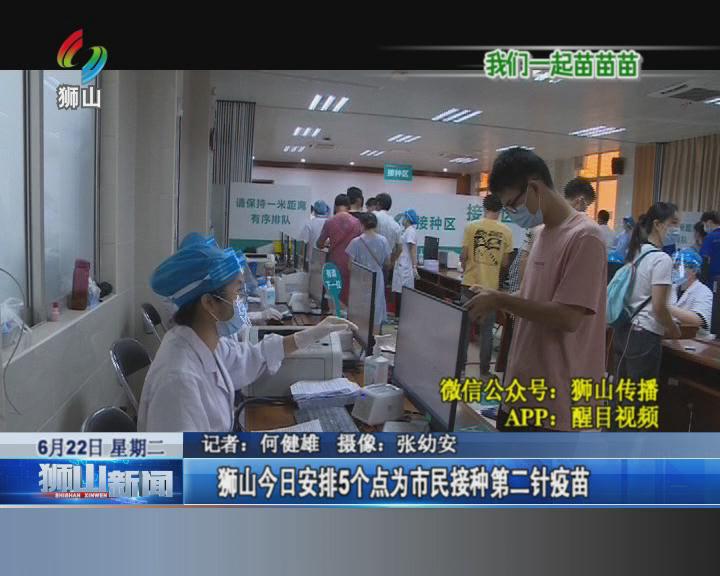 【我们一起苗苗苗】狮山今日安排5个点为市民免预约接种第二针疫苗 |醒目看狮山