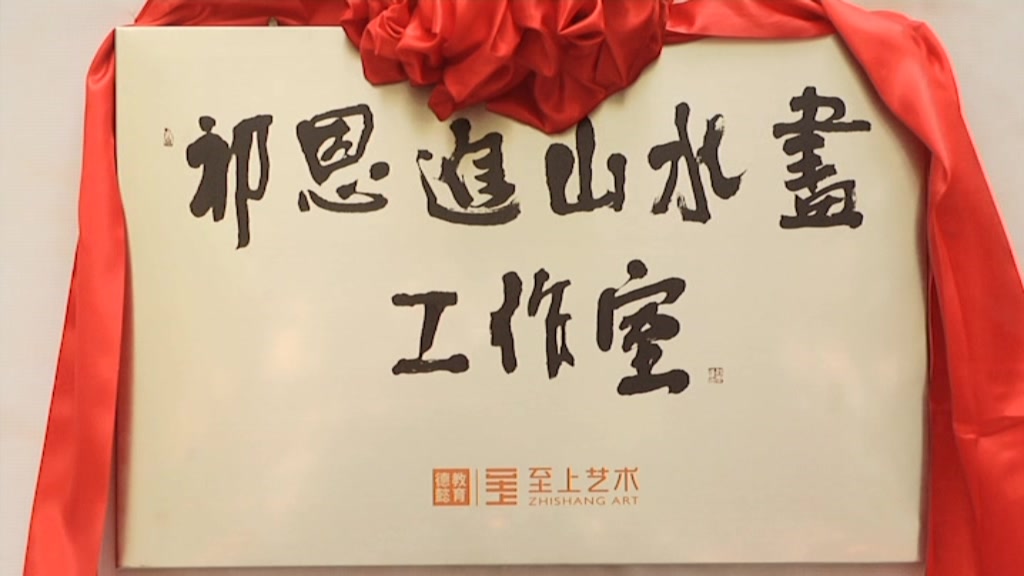 祁恩进山水画工作室落户伦教