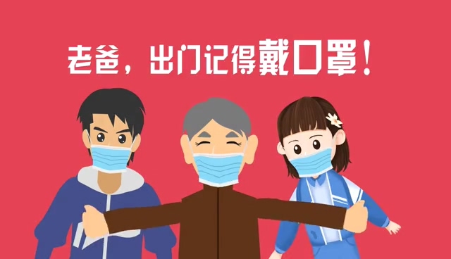 老爸，出门记得戴口罩！