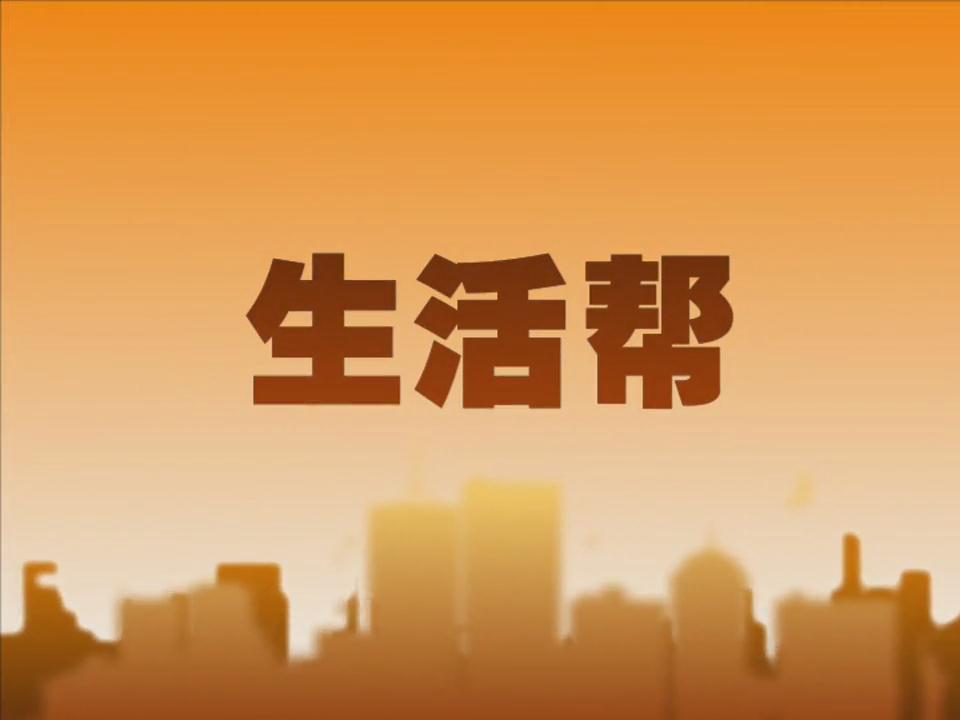 生活帮