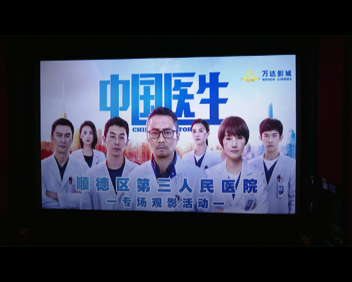 致敬白衣天使 北滘抗疫医务人员受邀观看《中国医生》