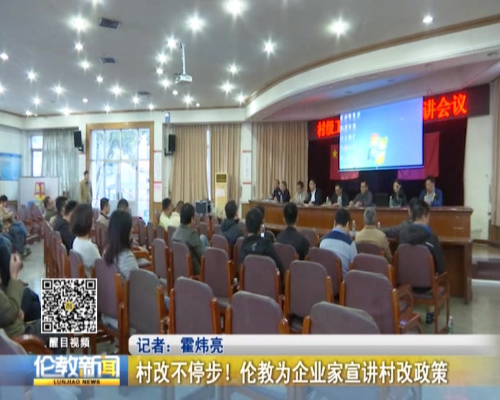 村改不停步！伦教为企业家宣讲村改政策