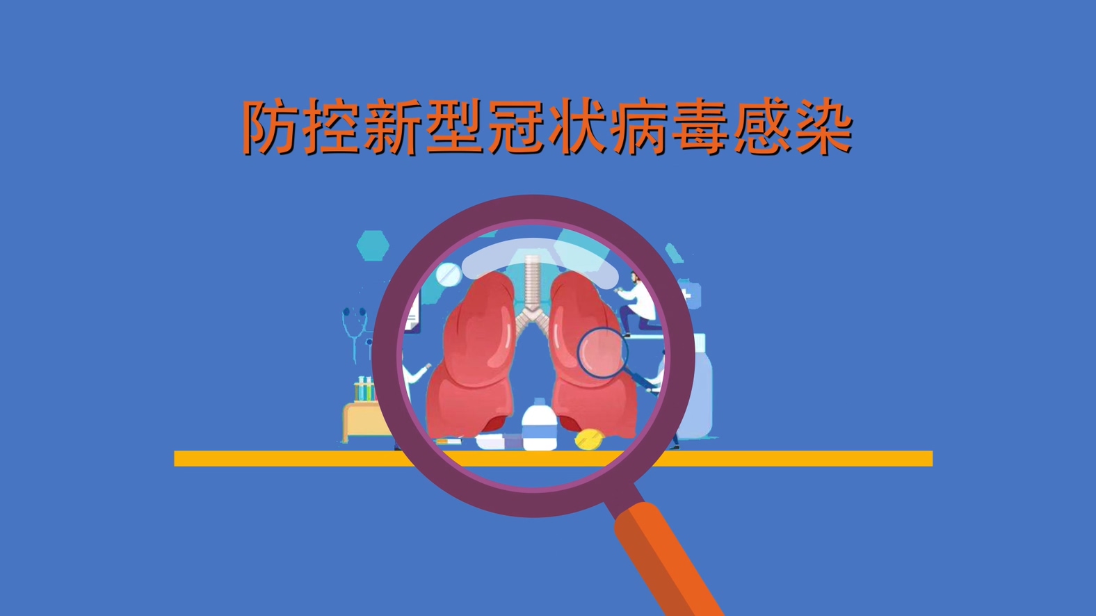 防控新型冠状病毒感染，要注意什么呢？