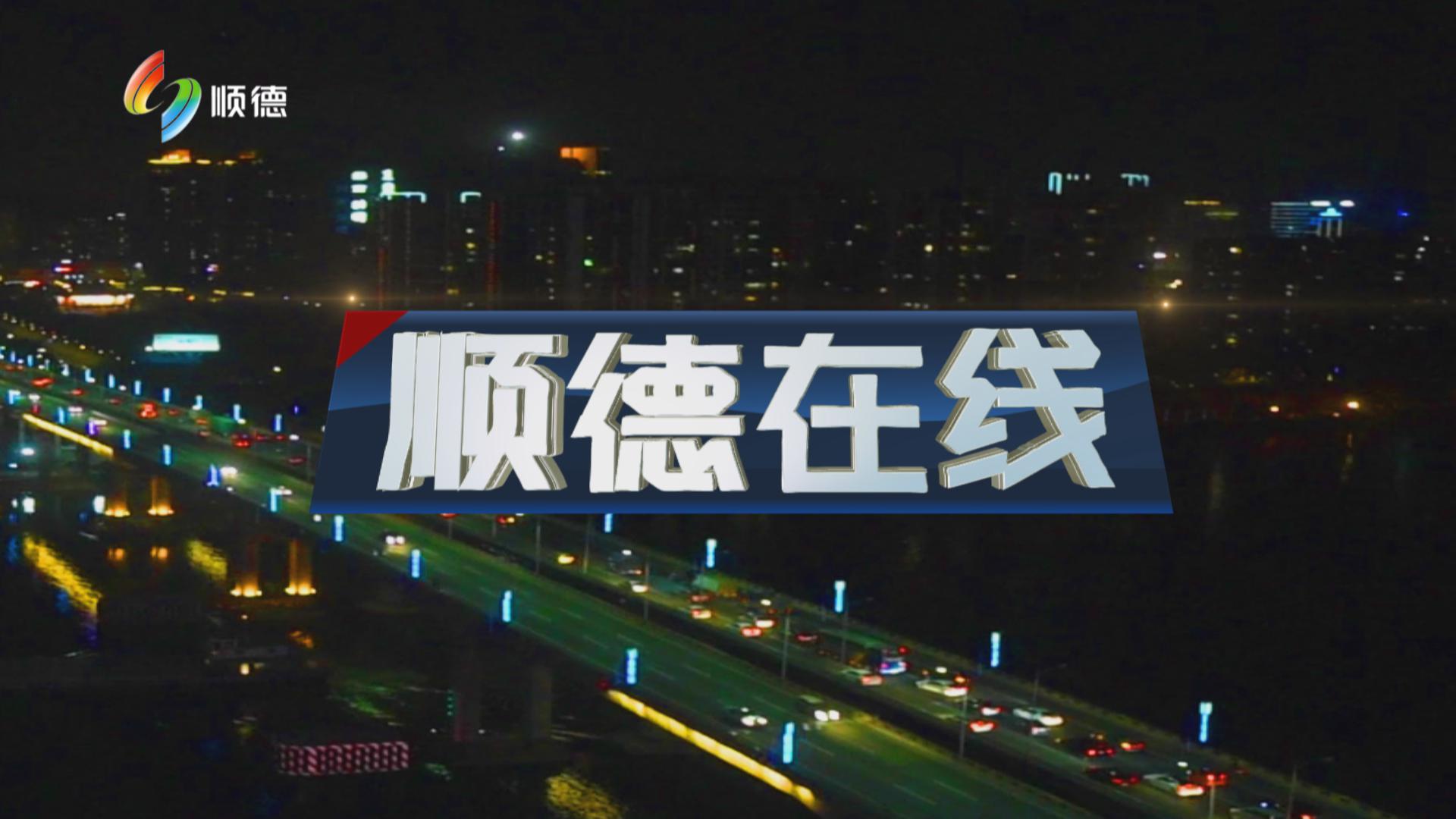 顺德在线（9月16日）