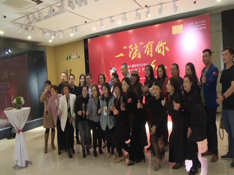 周大福珠宝文化中心暨大师工作室6周年庆典