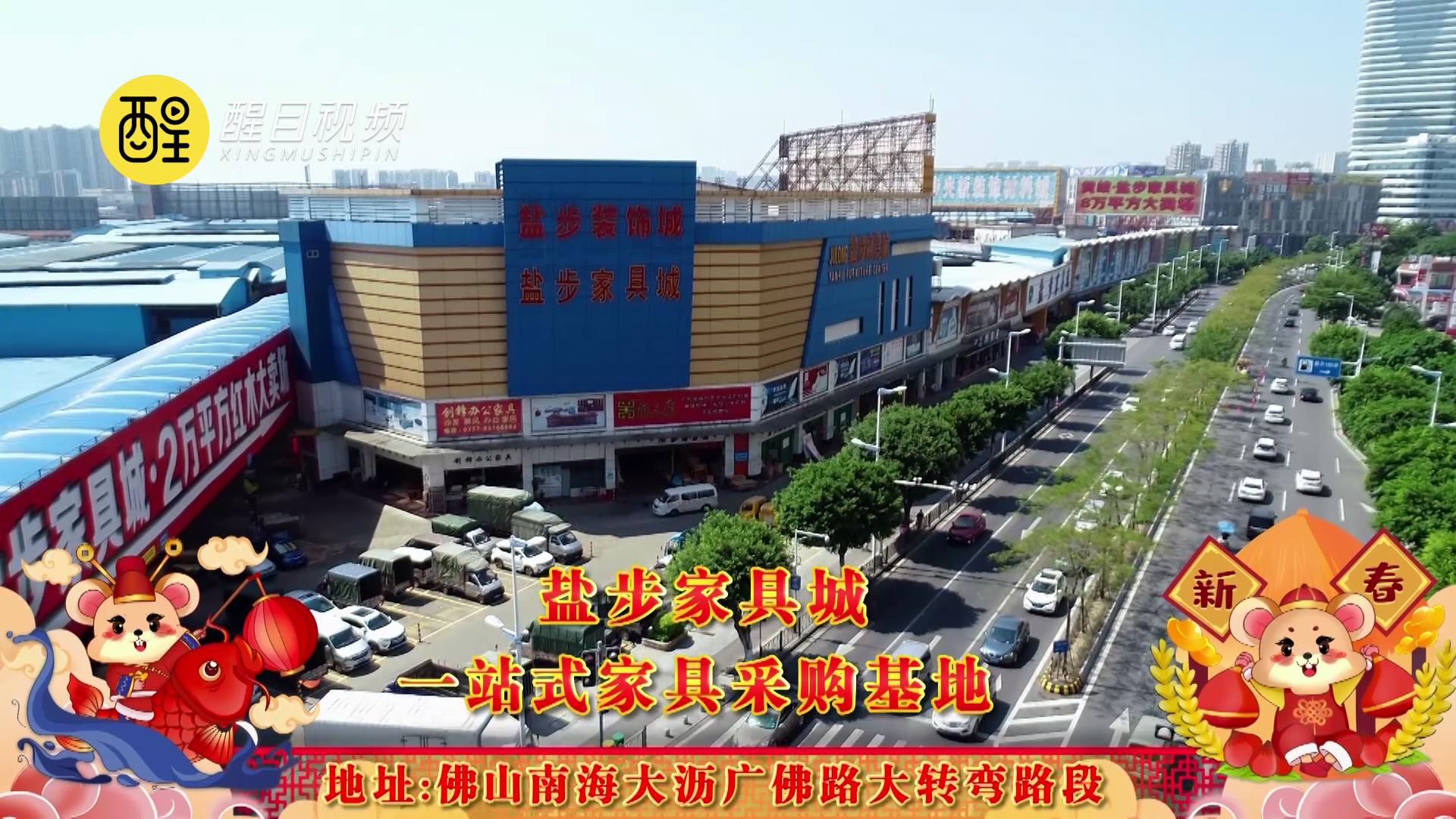 盐步家具城恭祝各界朋友家庭幸福,喜气洋洋!