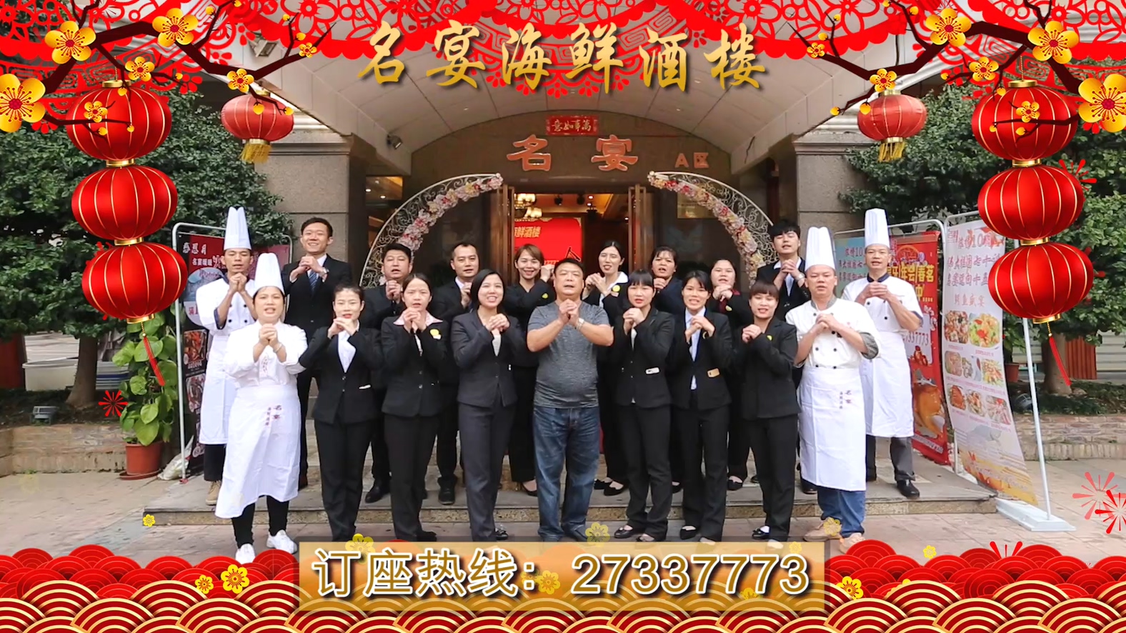 名宴海鲜酒楼祝各位鼠年行大运