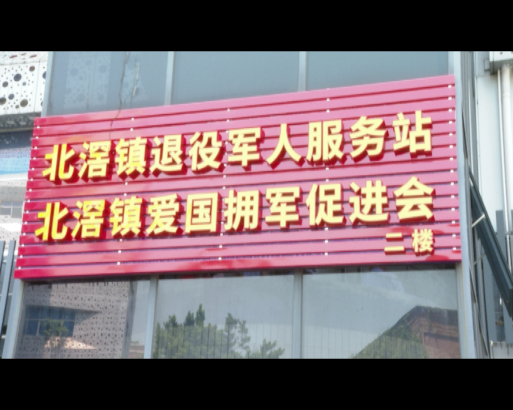 北滘启用星级示范型退役军人服务站
