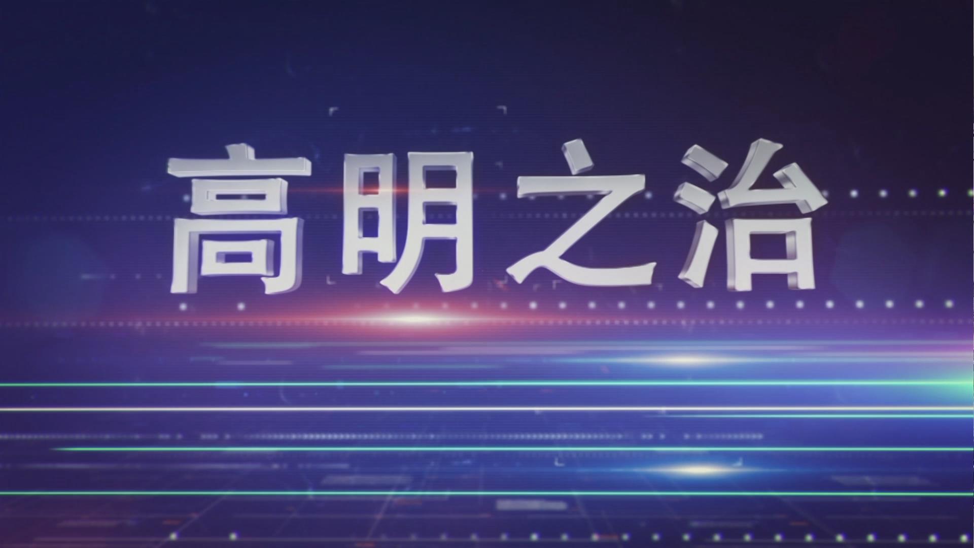 高明之治-司法救助 营造有温度的司法环境
